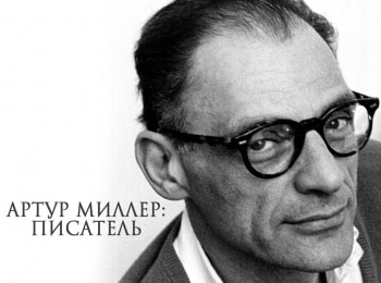 Артур Миллер: писатель кадры Артур Миллер: писатель кадры
