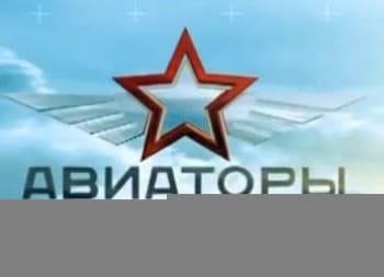 Авиаторы М.Л. Миль