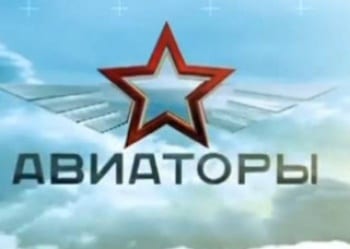 Авиаторы Слава богу авиация!