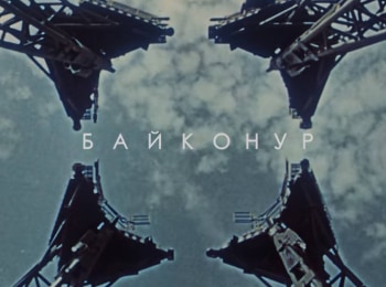 Байконур кадры Байконур кадры