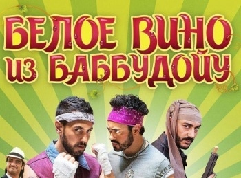 Белое вино из Баббудойу кадры Белое вино из Баббудойу кадры