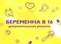 Беременна в 16 кадры Беременна в 16 кадры