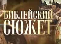 Библейский-сюжет-Владимир-Солоухин-Прозрение