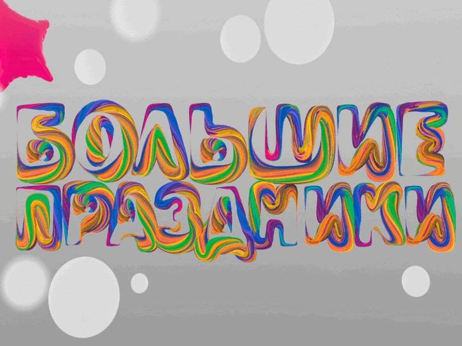 Видео Праздники Новый Год
