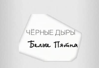 Черные дыры. Белые пятна фильм , кадры, актеры, видео, трейлеры, отзывы и когда посмотреть | Yaom.ru кадр