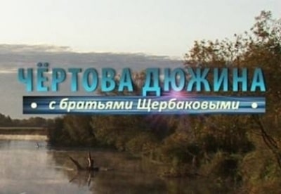 Чертова дюжина фильм , кадры, актеры, видео, трейлеры, отзывы и когда посмотреть | Yaom.ru кадр