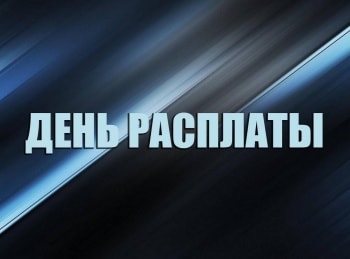 День расплаты кадры День расплаты кадры
