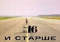 До 16 и старше фильм (1983), кадры, актеры, видео, трейлеры, отзывы и когда посмотреть | Yaom.ru кадр