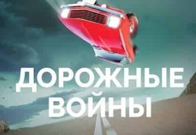 Дорожные войны - шоу, телепередача, кадры, ведущие, видео, новости - Yaom.ru кадр