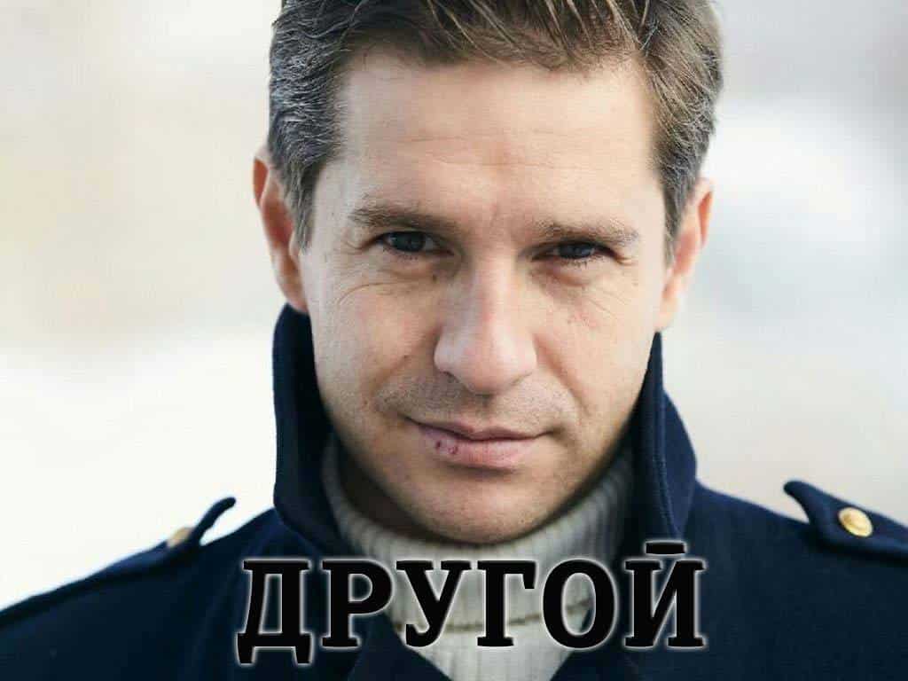 Фильм Другой Актеры И Роли Фото Фильм Другой Актеры И Роли Фото