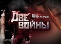 Две войны кадры Две войны кадры