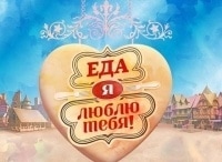 Еда, я люблю тебя кадры Еда, я люблю тебя кадры