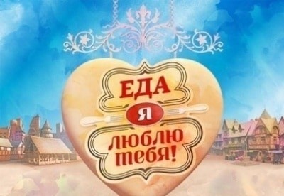 Еда, я люблю тебя - шоу, телепередача, кадры, ведущие, видео, новости - Yaom.ru кадр