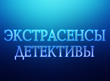 Экстрасенсы Детективы Новые Серии 2022 Года Экстрасенсы Детективы Новые Серии 2022 Года