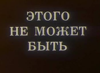 Этого не может быть кадры Этого не может быть кадры
