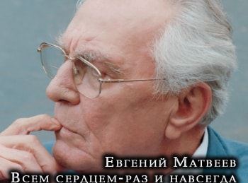 Евгений Матвеев Жена Фото Евгений Матвеев Жена Фото
