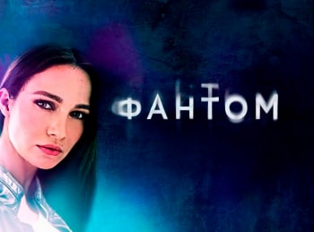 Фантом Сериал Актеры И Роли Фото Фантом Сериал Актеры И Роли Фото