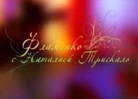 Фламенко с Наталией Трискало Курс для начинающих фильм , кадры, актеры, видео, трейлеры, отзывы и когда посмотреть | Yaom.ru кадр