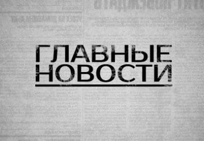 Главные новости - шоу, телепередача, кадры, ведущие, видео, новости - Yaom.ru кадр