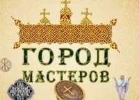 Фильм Город Мастеров Актеры И Роли Фото Фильм Город Мастеров Актеры И Роли Фото