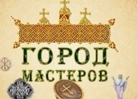 Фильм Город Мастеров Актеры И Роли Фото