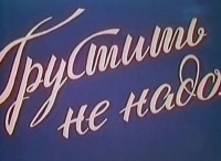 Грустить не надо... кадры Грустить не надо... кадры