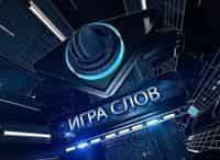 Игра слов фильм , кадры, актеры, видео, трейлеры, отзывы и когда посмотреть | Yaom.ru кадр