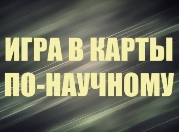 Игра в карты по-научному фильм , кадры, актеры, видео, трейлеры, отзывы и когда посмотреть | Yaom.ru кадр