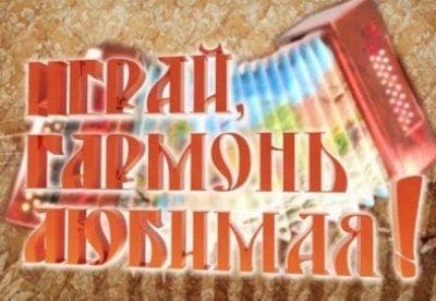 Играй, гармонь любимая! - шоу, телепередача, кадры, ведущие, видео, новости - Yaom.ru кадр