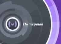 Интервью кадры Интервью кадры
