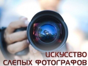 Искусство слепых фотографов кадры Искусство слепых фотографов кадры
