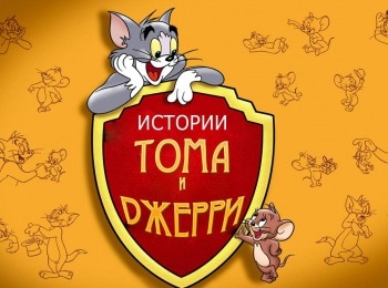 Истории Тома и Джерри фильм (2005), кадры, актеры, видео, трейлеры, отзывы и когда посмотреть | Yaom.ru кадр