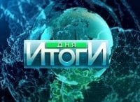 Итоги дня - шоу, телепередача, кадры, ведущие, видео, новости - Yaom.ru кадр
