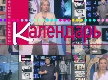 Календарь кадры Календарь кадры