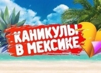 Каникулы в Мексике кадры Каникулы в Мексике кадры