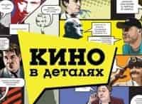 Кино в деталях фильм (2004), кадры, актеры, видео, трейлеры, отзывы и когда посмотреть | Yaom.ru кадр