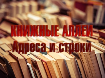 программа ОТР: Книжные аллеи Адреса и строки Петербург Виктора Конецкого