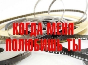 Когда меня полюбишь ты кадры Когда меня полюбишь ты кадры