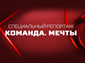 Команда мечты кадры Команда мечты кадры