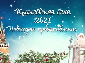 Новогодняя Елка Представление Новогодняя Елка Представление