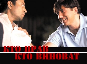 Кто прав, кто виноват кадры Кто прав, кто виноват кадры