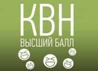 КВН. Высший балл кадры КВН. Высший балл кадры