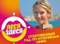 Леся здеся - шоу, телепередача, кадры, ведущие, видео, новости - Yaom.ru кадр