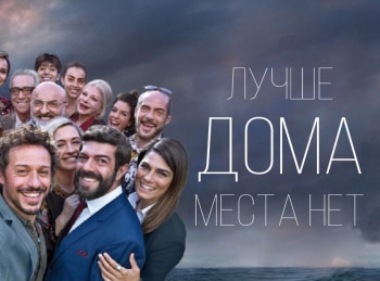 Лучше дома места нет кадры Лучше дома места нет кадры