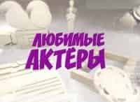 Любимые актеры кадры Любимые актеры кадры