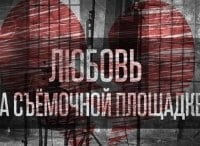 Любовь на съёмочной площадке кадры Любовь на съёмочной площадке кадры