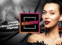 Мейкаперы кадры Мейкаперы кадры