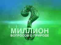 Миллион вопросов о природе фильм , кадры, актеры, видео, трейлеры, отзывы и когда посмотреть | Yaom.ru кадр
