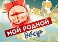 Мой родной двор кадры Мой родной двор кадры