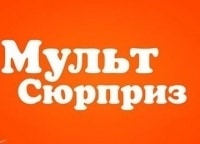 МУЛЬТсюрприз кадры МУЛЬТсюрприз кадры